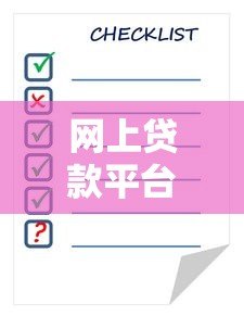 网上贷款平台怎么贷款？完整申请流程与注意事项