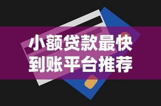 小额贷款最快到账平台推荐及申请技巧