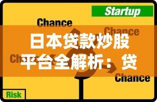 日本贷款炒股平台全解析：贷款攻略与风险提示