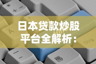 日本贷款炒股平台全解析：贷款攻略与风险提示
