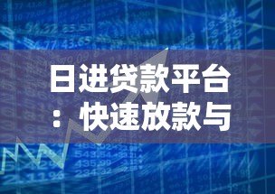 日进贷款平台:快速放款与低息贷款的正规选择 日进贷款平台:快速放款与低息贷款的正规选择