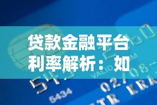 贷款金融平台利率解析：如何选择低息贷款平台