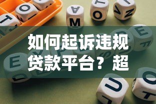 如何起诉违规贷款平台?超详细维权指南 如何起诉违规贷款平台?超详细维权指南