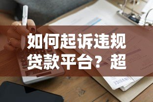 如何起诉违规贷款平台?超详细维权指南 如何起诉违规贷款平台?超详细维权指南