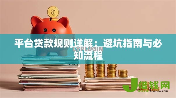 平台贷款规则详解：避坑指南与必知流程