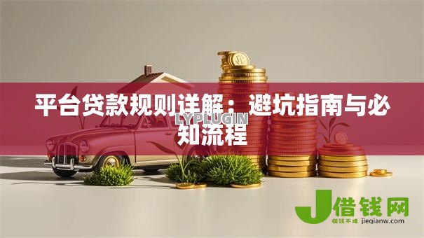 平台贷款规则详解：避坑指南与必知流程