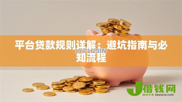 平台贷款规则详解：避坑指南与必知流程
