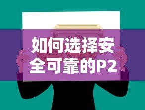 如何选择安全可靠的P2P贷款平台？这些避坑指南必看