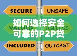 如何选择安全可靠的P2P贷款平台？这些避坑指南必看