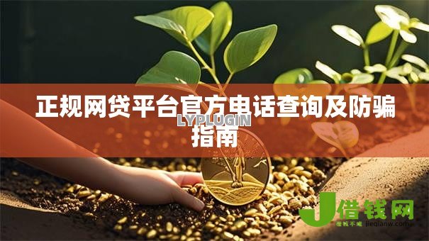 正规网贷平台官方电话查询及防骗指南