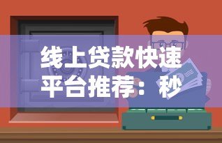 线上贷款快速平台推荐:秒批到账,低息安全,轻松解决资金需求 线上贷款快速平台推荐:秒批到账,低息安全,轻松解决资金需求
