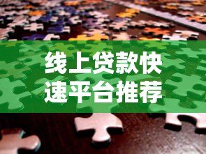 线上贷款快速平台推荐:秒批到账,低息安全,轻松解决资金需求 线上贷款快速平台推荐:秒批到账,低息安全,轻松解决资金需求