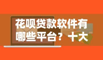 花呗贷款软件有哪些平台？十大正规渠道推荐