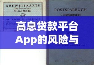 高息贷款平台App的风险与选择：避坑指南及注意事项