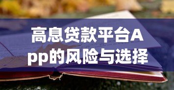 高息贷款平台App的风险与选择：避坑指南及注意事项