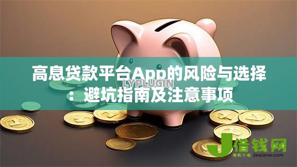 高息贷款平台App的风险与选择：避坑指南及注意事项