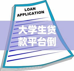 大学生贷款平台倒闭原因分析及借贷风险警示 大学生贷款平台倒闭原因分析及借贷风险警示