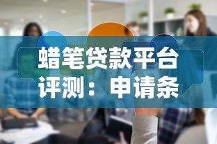 蜡笔贷款平台评测:申请条件、流程及用户真实反馈 蜡笔贷款平台评测:申请条件、流程及用户真实反馈