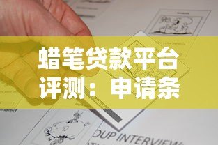 蜡笔贷款平台评测:申请条件、流程及用户真实反馈 蜡笔贷款平台评测:申请条件、流程及用户真实反馈