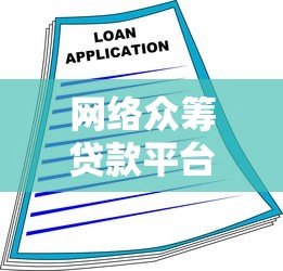 网络众筹贷款平台：低门槛融资新选择与风险防范指南
