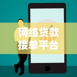 网络贷款接单平台推荐：如何选择正规渠道快速申请贷款