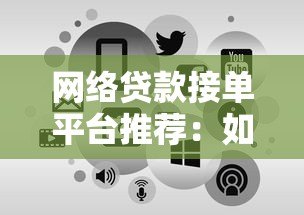 网络贷款接单平台推荐：如何选择正规渠道快速申请贷款