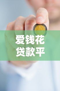 爱钱花贷款平台靠谱吗?真实用户测评+避坑指南 爱钱花贷款平台靠谱吗?真实用户测评+避坑指南