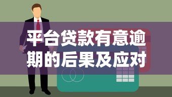 平台贷款有意逾期的后果及应对方法分析