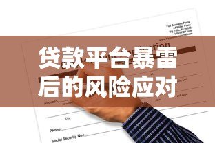 贷款平台暴雷后的风险应对与自救指南 贷款平台暴雷后的风险应对与自救指南