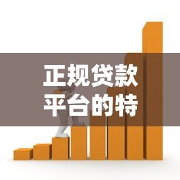 正规贷款平台的特征与避坑指南：如何识别安全可靠的借款渠道