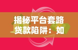 揭秘平台套路贷款陷阱:如何识别并避开高利贷风险 揭秘平台套路贷款陷阱:如何识别并避开高利贷风险