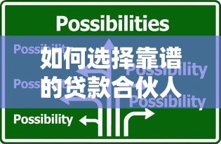 如何选择靠谱的贷款合伙人平台？这五大要点必须掌握