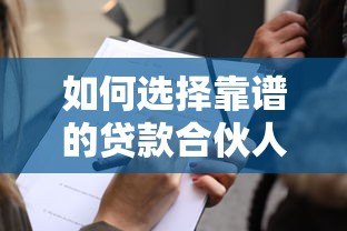 如何选择靠谱的贷款合伙人平台？这五大要点必须掌握