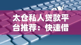 太仓私人贷款平台推荐:快速借款的5大选择 太仓私人贷款平台推荐:快速借款的5大选择