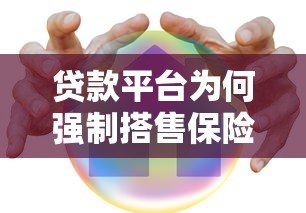 贷款平台为何强制搭售保险？这些风险与权益你必须知道