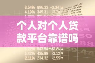 个人对个人贷款平台靠谱吗?5大关键点教你安全借贷 个人对个人贷款平台靠谱吗?5大关键点教你安全借贷