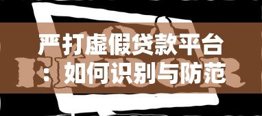 严打虚假贷款平台：如何识别与防范网络贷款诈骗