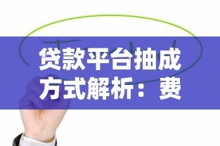 贷款平台抽成方式解析：费用如何计算？