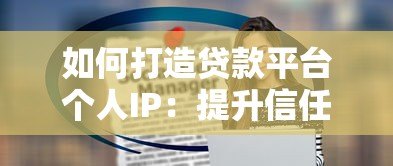 如何打造贷款平台个人IP：提升信任与流量的实战指南
