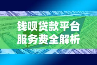 钱呗贷款平台服务费全解析：收费标准与避坑指南