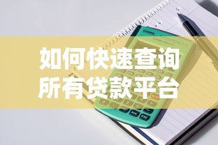 如何快速查询所有贷款平台?详细步骤与注意事项 如何快速查询所有贷款平台?详细步骤与注意事项