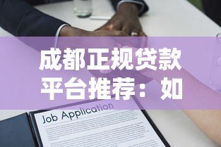 成都正规贷款平台推荐:如何选择靠谱的借贷渠道? 成都正规贷款平台推荐:如何选择靠谱的借贷渠道?