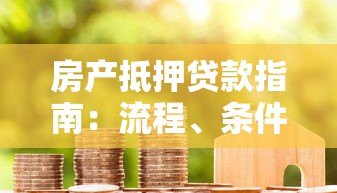 房产抵押贷款指南：流程、条件、利率全解析