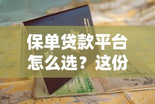 保单贷款平台怎么选?这份避坑指南请收好 保单贷款平台怎么选?这份避坑指南请收好