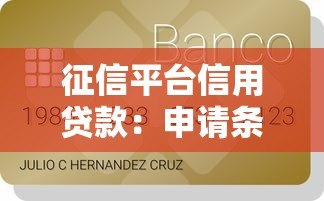 征信平台信用贷款：申请条件、流程及注意事项全解析