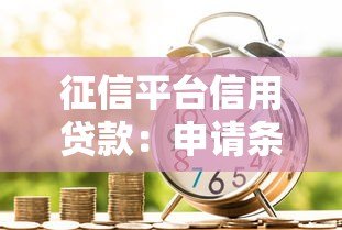征信平台信用贷款：申请条件、流程及注意事项全解析