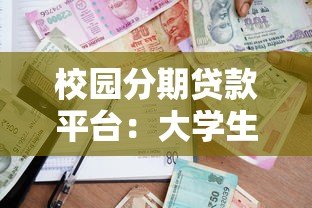 校园分期贷款平台:大学生该如何选择与避坑指南 校园分期贷款平台:大学生该如何选择与避坑指南