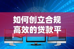 如何创立合规高效的贷款平台？7大核心步骤详解