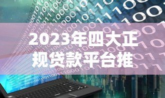 2023年四大正规贷款平台推荐:利息低、放款快、适合急用钱 2023年四大正规贷款平台推荐:利息低、放款快、适合急用钱