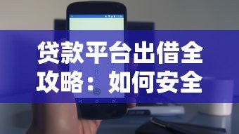 贷款平台出借全攻略：如何安全高效选择合适平台？